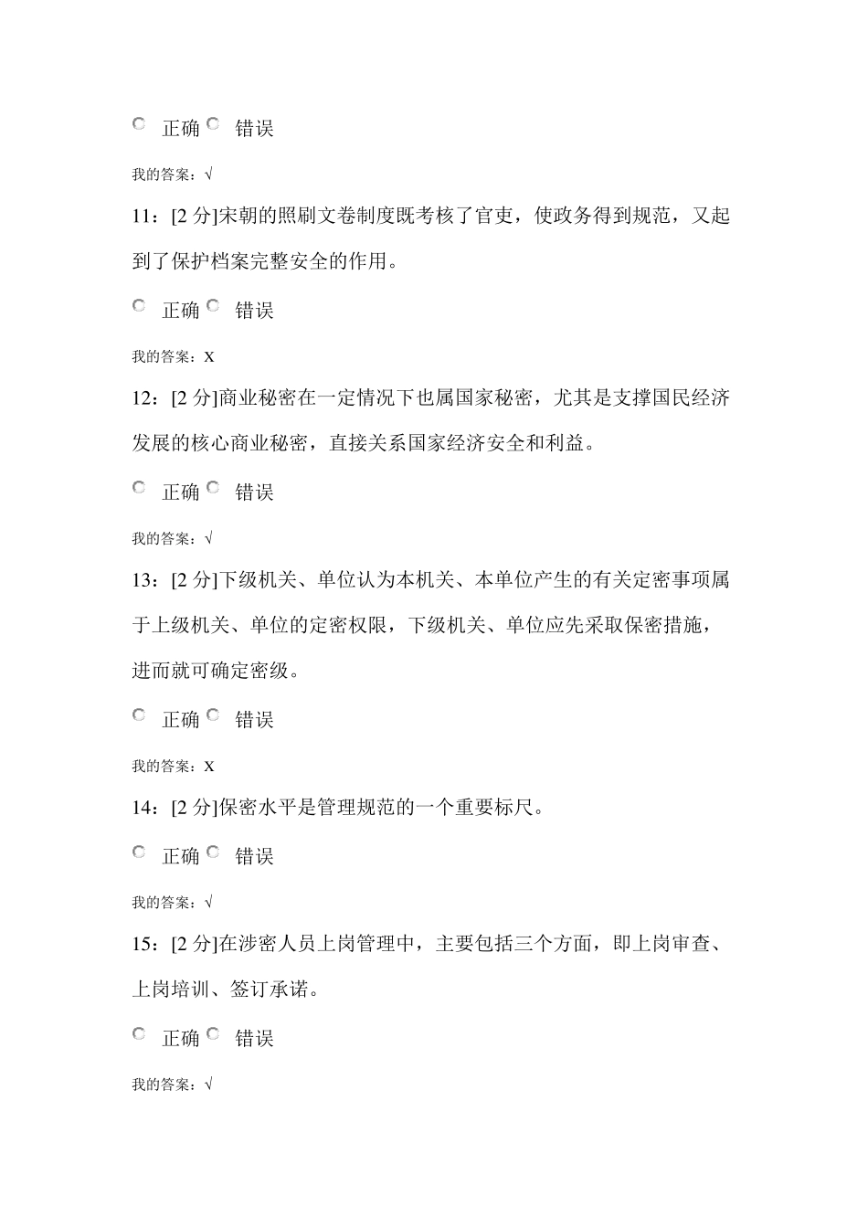 1：专业技术人员保密意识与常识[青海电大2018]专业技术人员保密意识与常识试卷试卷1_第3页