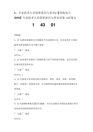1：专业技术人员保密意识与常识[青海电大2018]专业技术人员保密意识与常识试卷试卷1