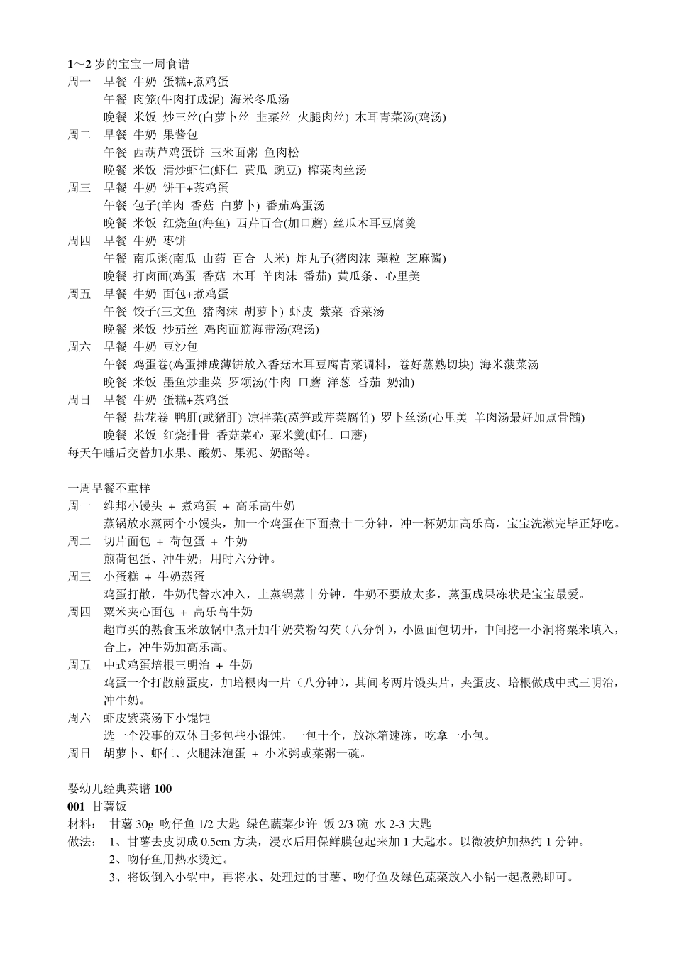 1～2岁的宝宝一周食谱_第1页