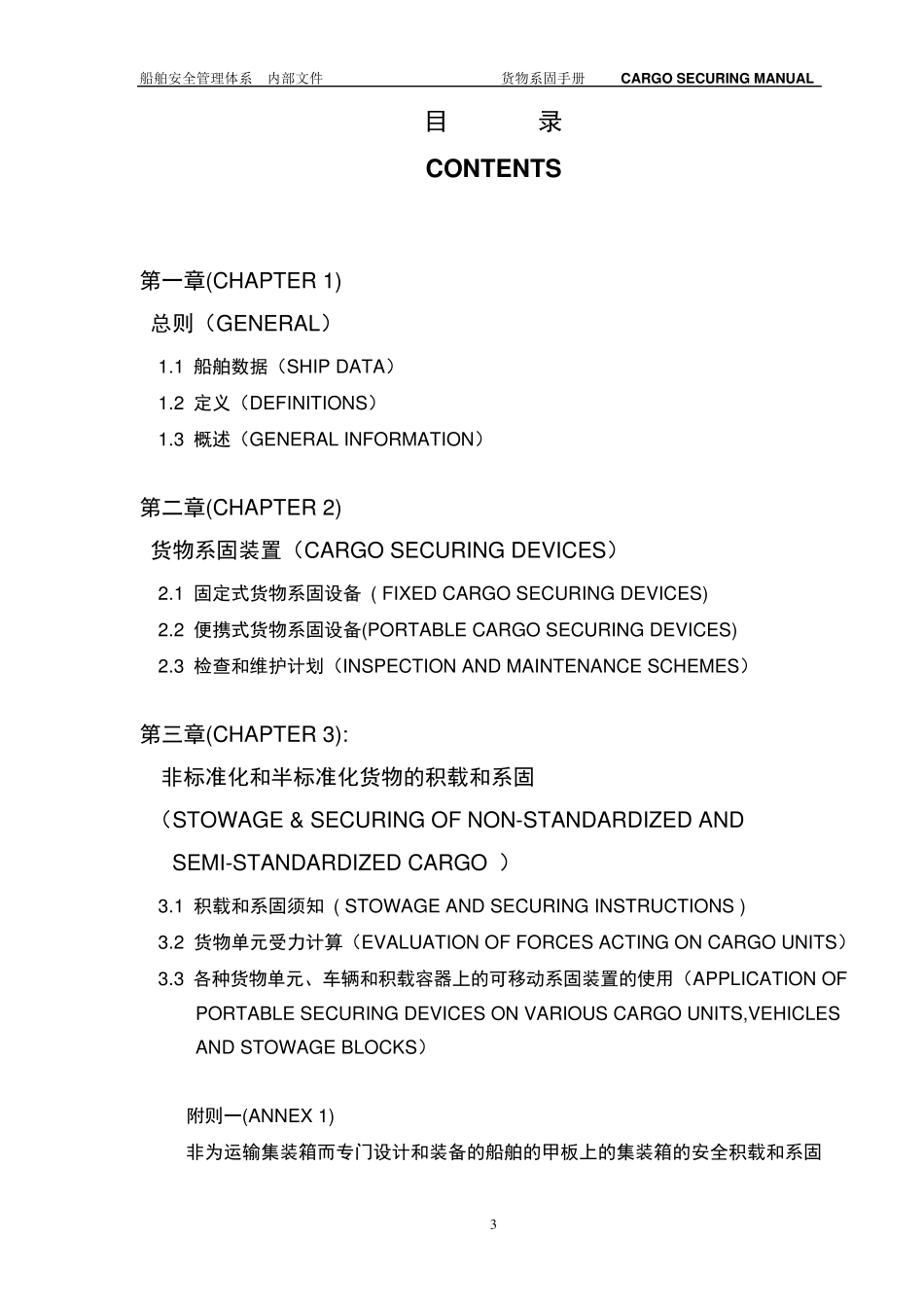 2(国际船舶)货物系固手册_第3页