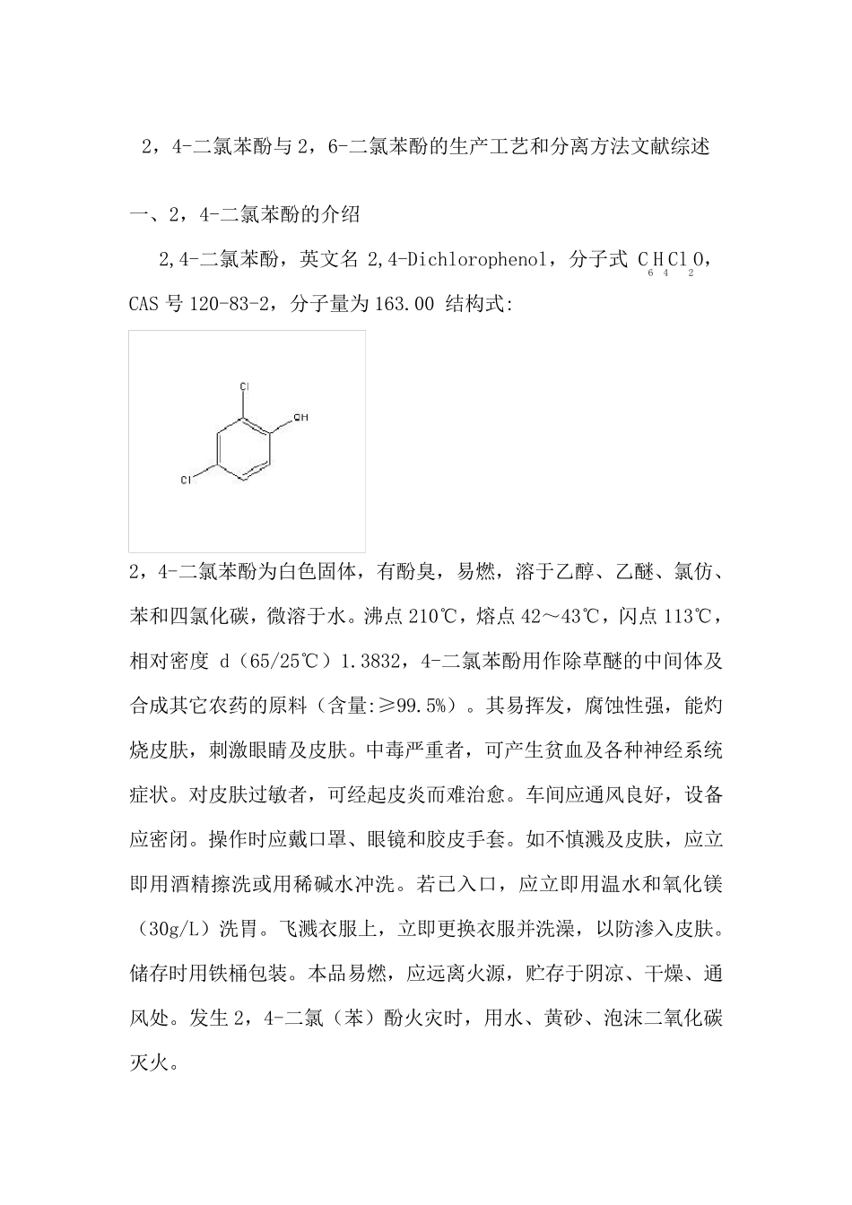 2,4二氯苯酚与2,6二氯苯酚的生产工艺和分离方法文献综述_第1页