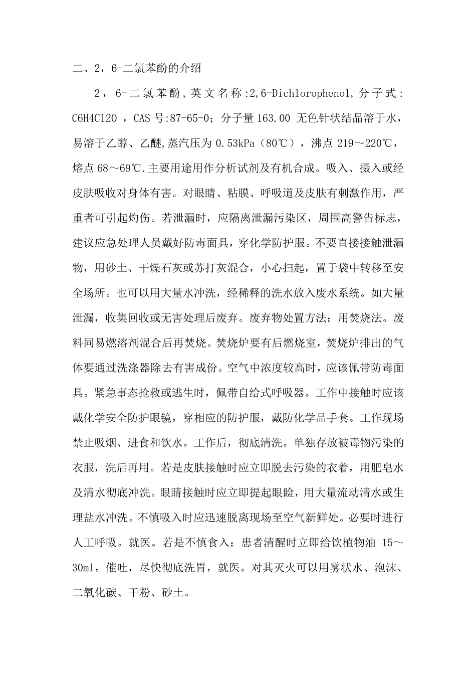 2,4二氯苯酚与2,6二氯苯酚的生产工艺和分离方法文献综述_第2页