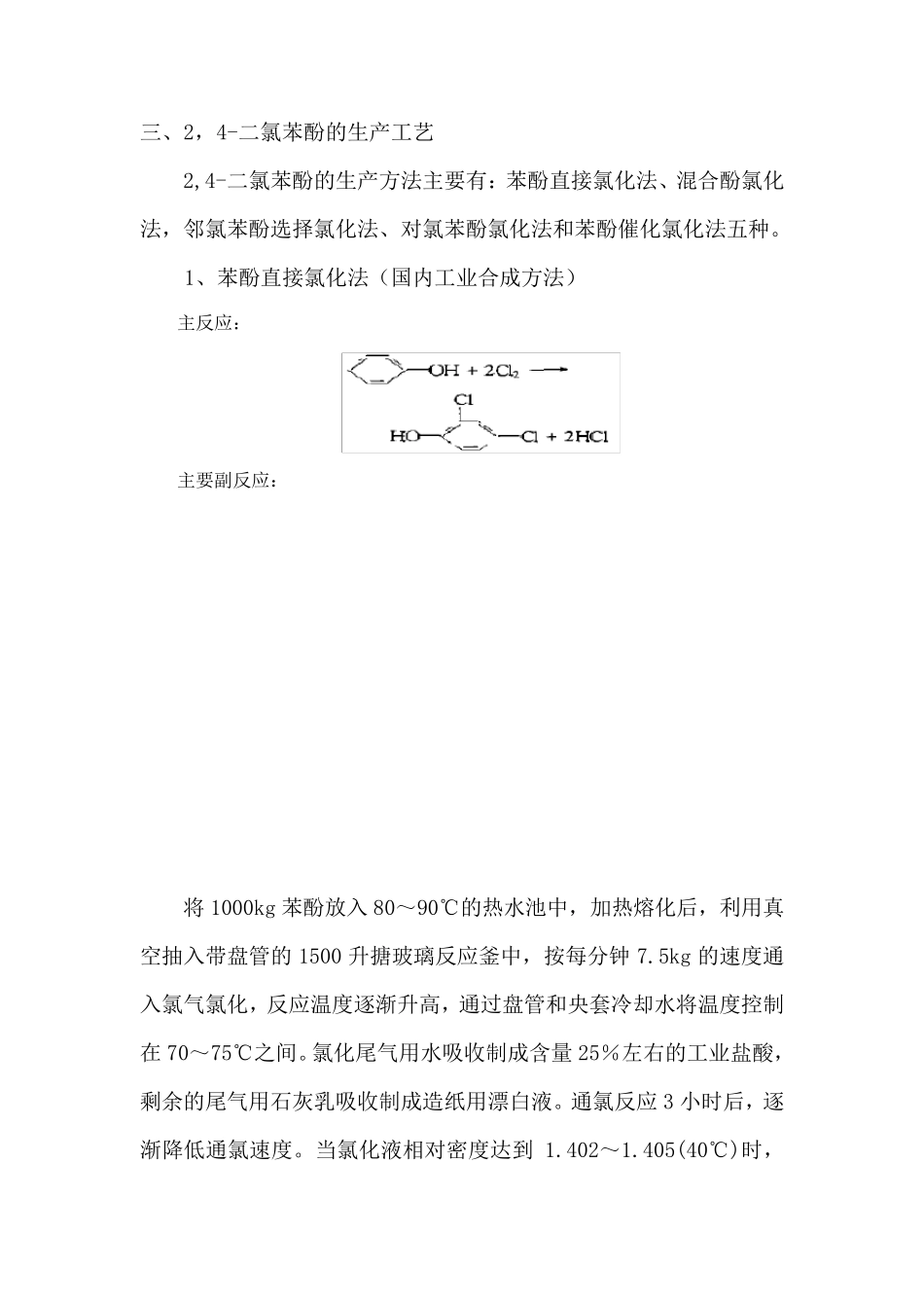 2,4二氯苯酚与2,6二氯苯酚的生产工艺和分离方法文献综述_第3页