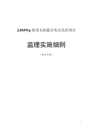 2.0MWp屋顶太阳能分布式光伏项目安全监理实施细则