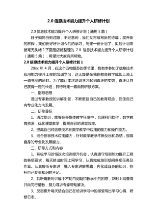 2.0信息技术能力提升个人研修计划