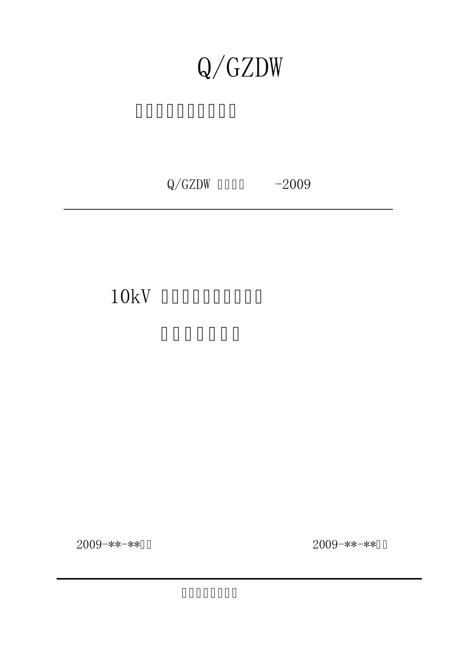2.1.210kV真空断路器预防性试验作业指导书范本_第1页