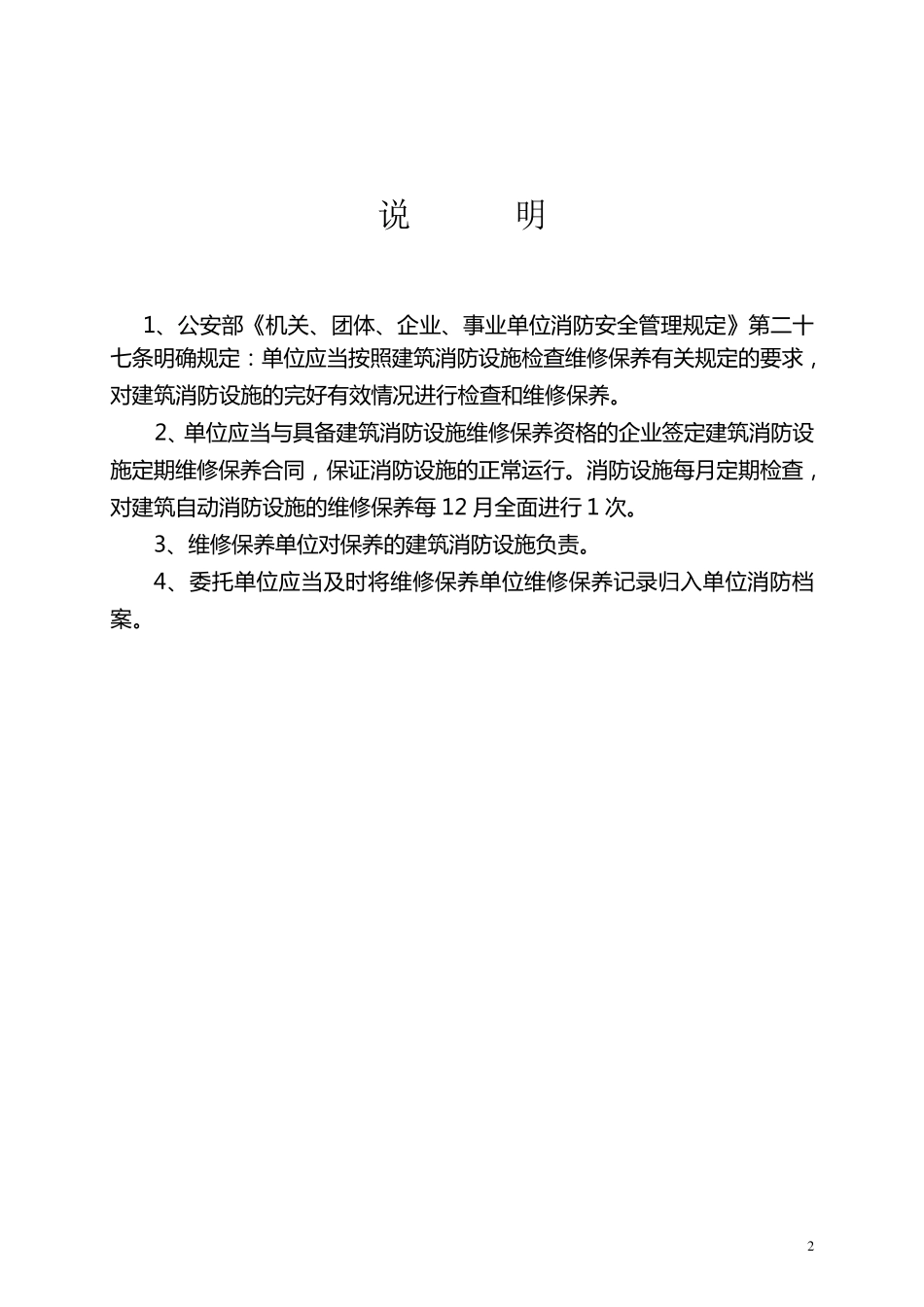 2.1.2广东省建筑消防设施维修保养记录_第2页