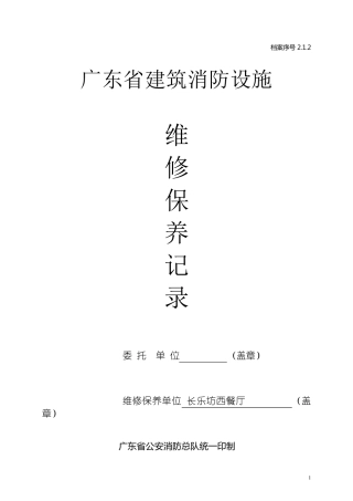 2.1.2广东省建筑消防设施维修保养记录
