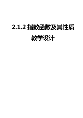 2.1.2指数函数及其性质教学设计