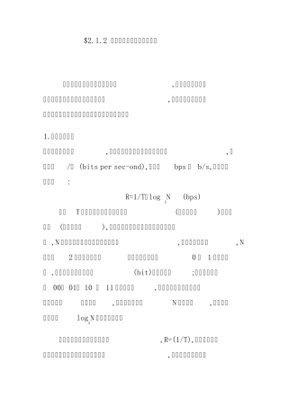 2.1.2数据通信中的主要技术指标