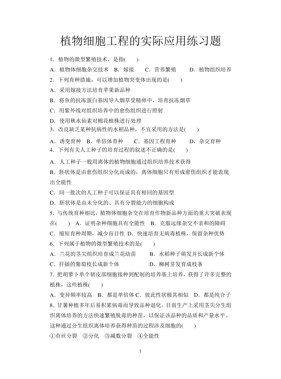 2.1.2植物细胞工程的实际应用练习题_第1页