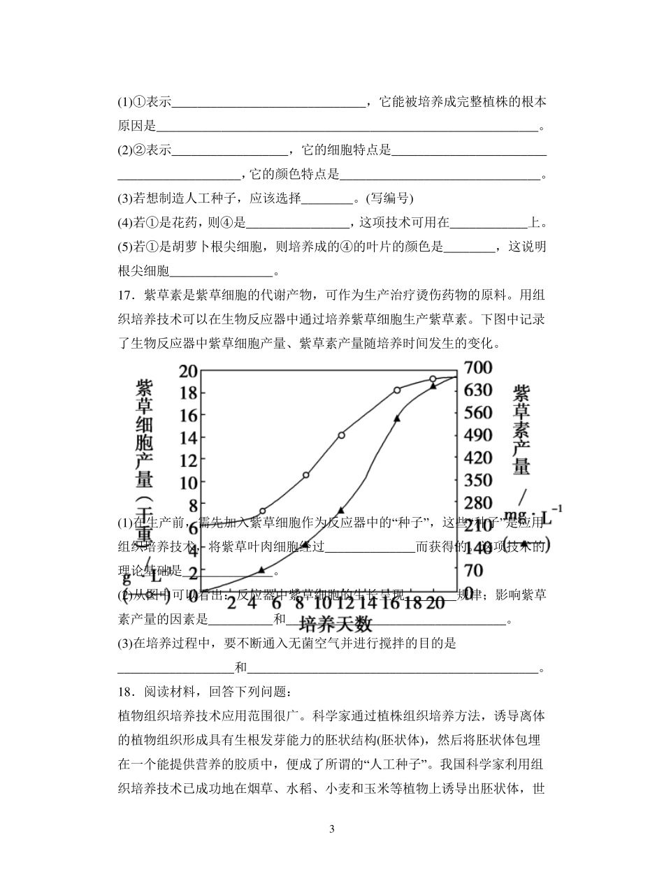 2.1.2植物细胞工程的实际应用练习题_第3页