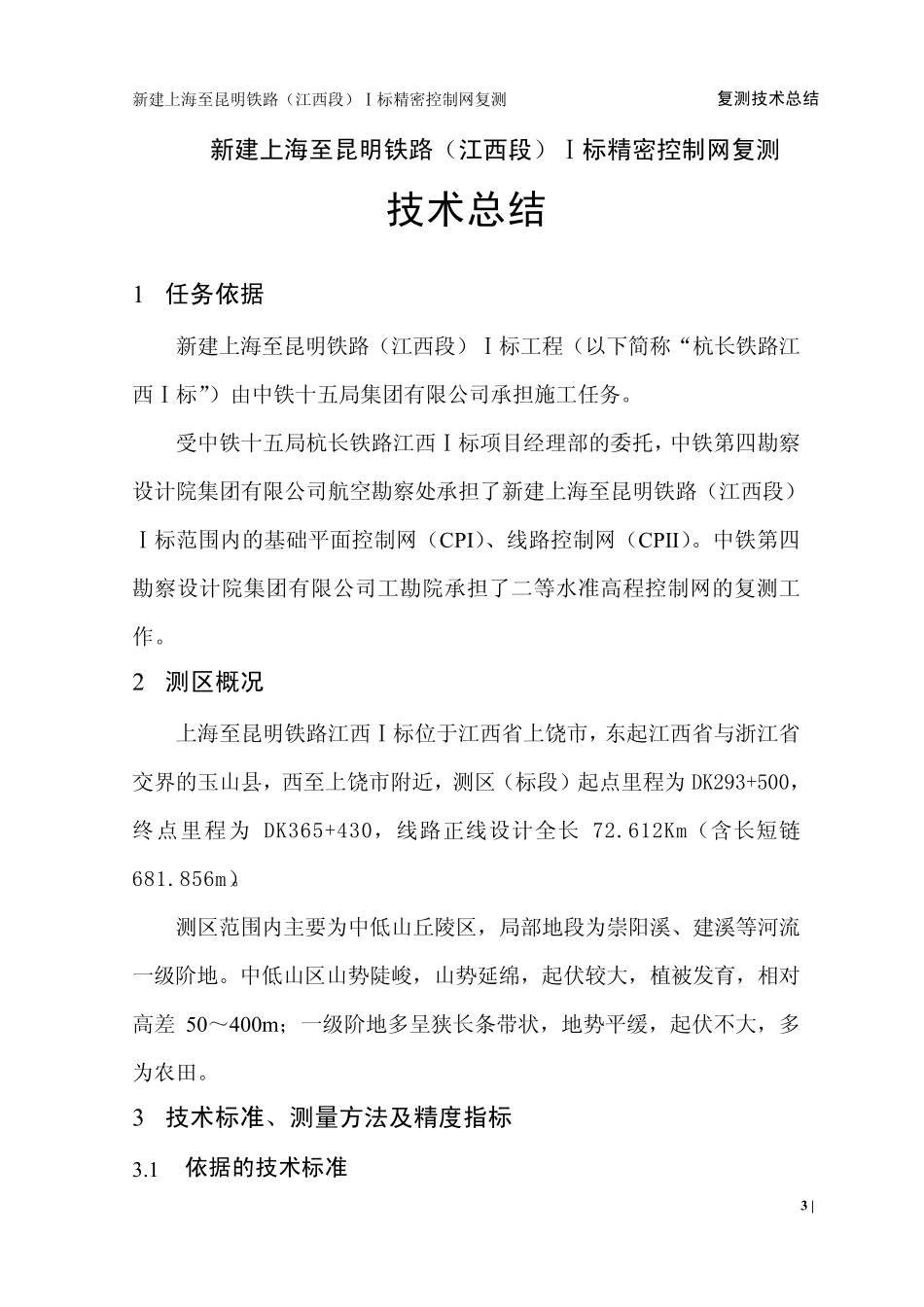 2.1.复测技术总结更新后最终版曹成度_第3页