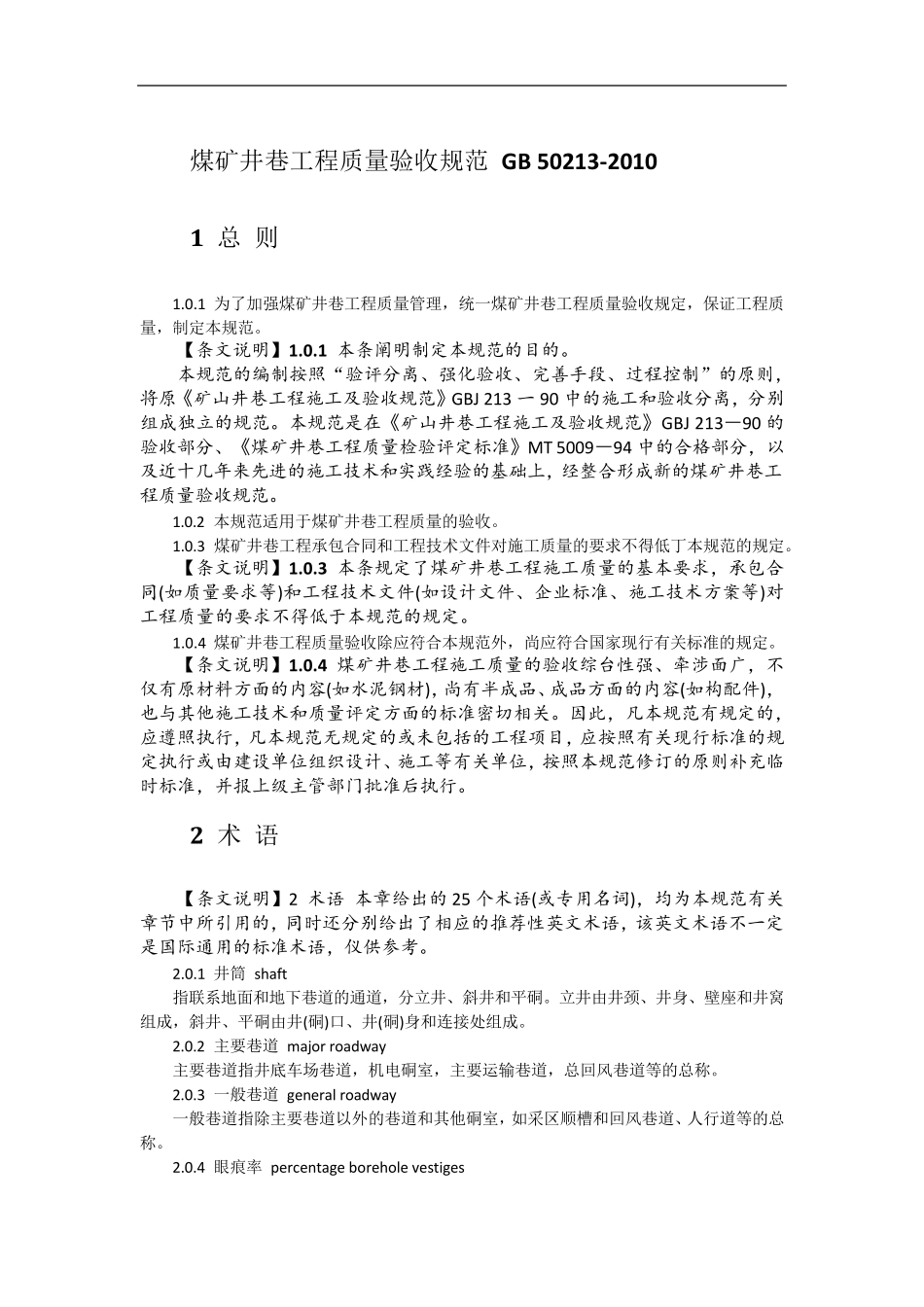 2.1.煤矿井巷工程质量验收规范GB502132010_第1页