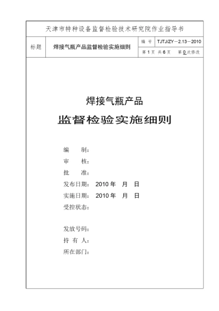 2.13焊接气瓶产品监督检验实施细则