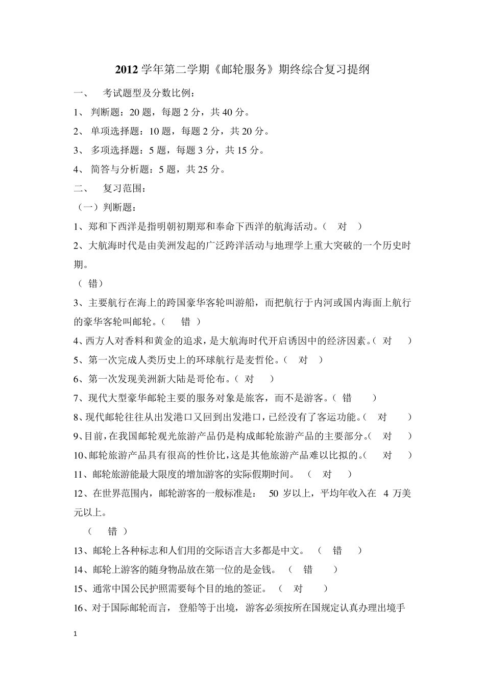 2.13.6《邮轮服务》期终综合复习提纲答案版_第1页