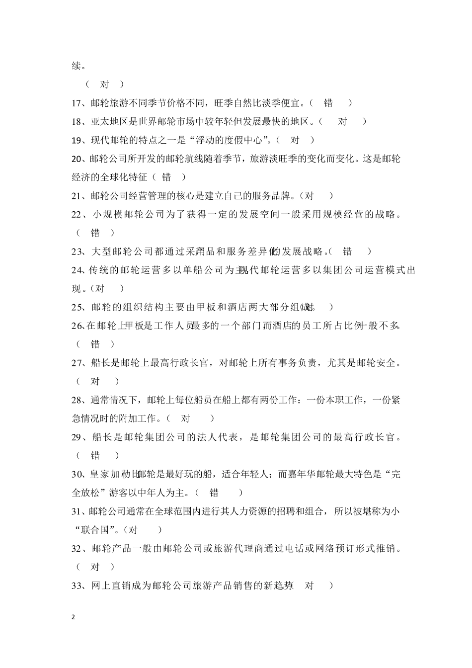 2.13.6《邮轮服务》期终综合复习提纲答案版_第2页