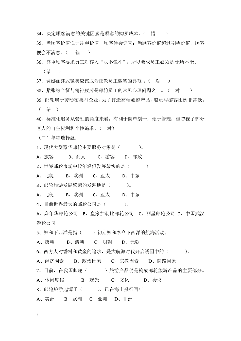 2.13.6《邮轮服务》期终综合复习提纲答案版_第3页