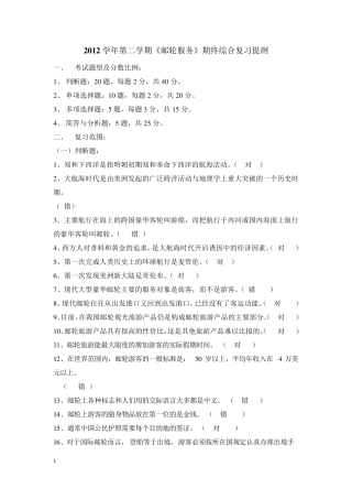 2.13.6《邮轮服务》期终综合复习提纲答案版