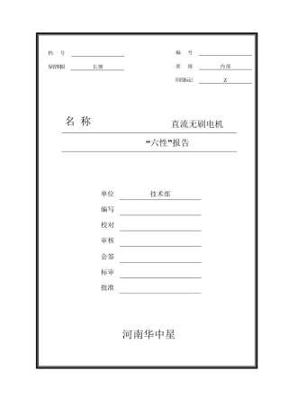 2.1J28ZWX031Z直流无刷电机六性报告