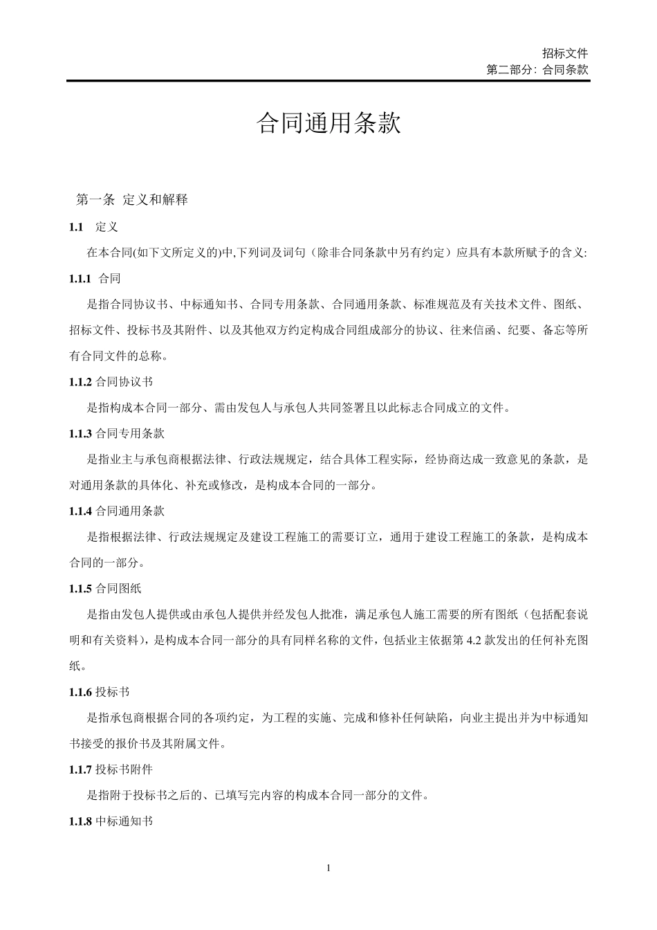 2.1合同通用条款_第1页