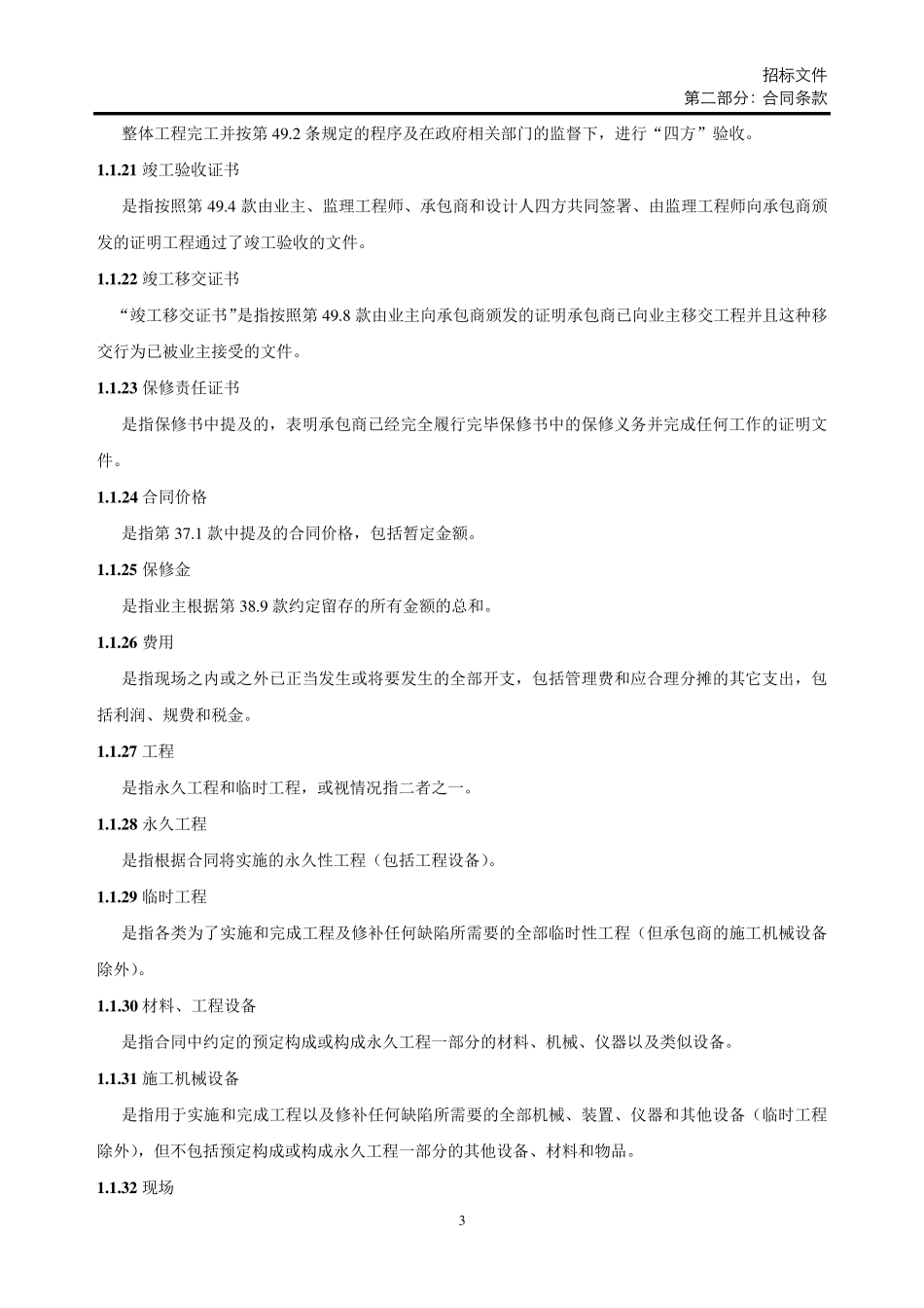 2.1合同通用条款_第3页