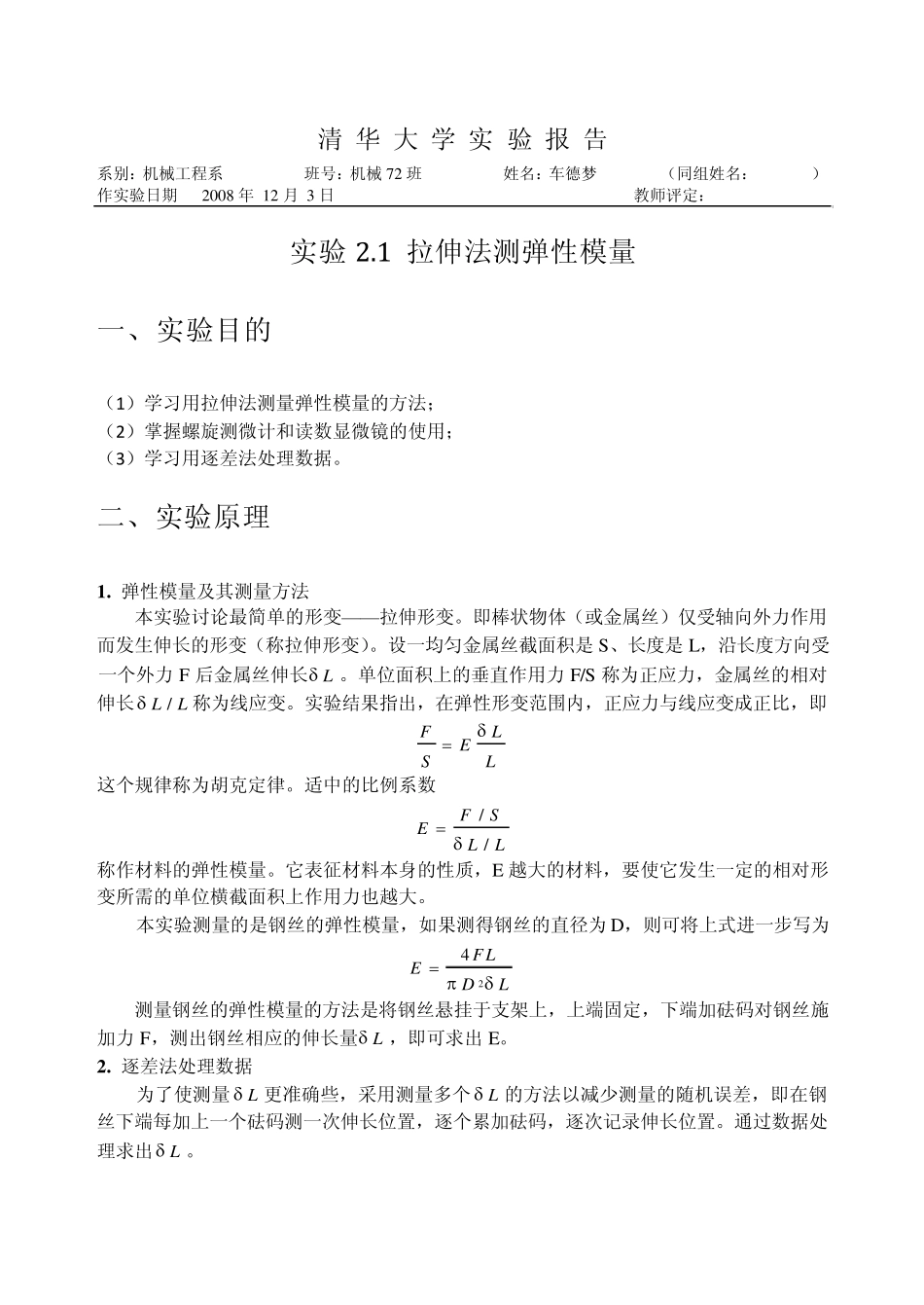 2.1拉伸法测弹性模量_第1页