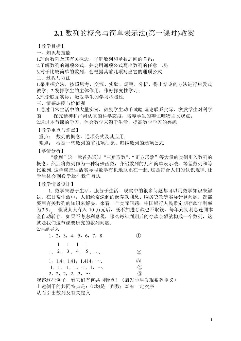 2.1数列的概念与简单表示法教案_第1页