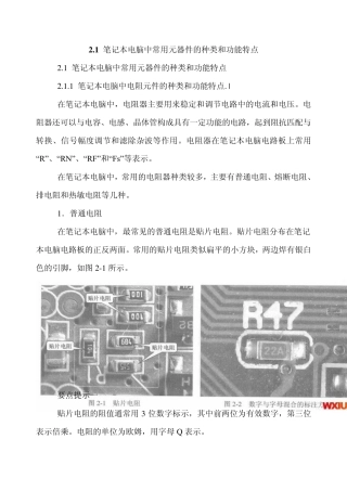 2.1笔记本电脑中常用元器件的种类和功能特点