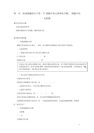 2.1细胞中的元素和化合物、细胞中的无机物学案新人教版必修1