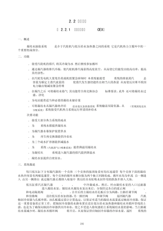 2.2.1凝结水系统(CEX)