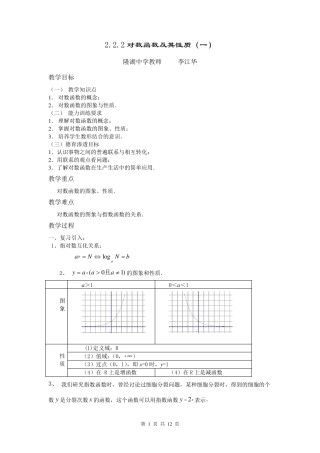 2.2.2对数函数及其性质教案