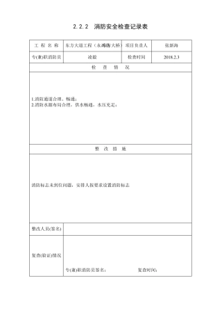2.2.2消防安全检查记录表