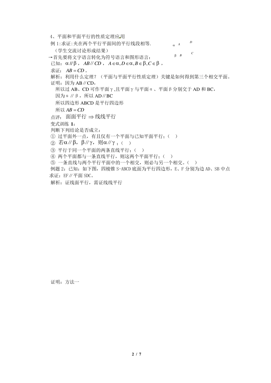 2.2.4平面与平面平行的性质教案_第2页