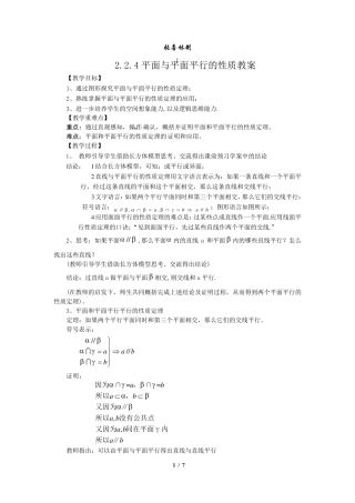 2.2.4平面与平面平行的性质教案