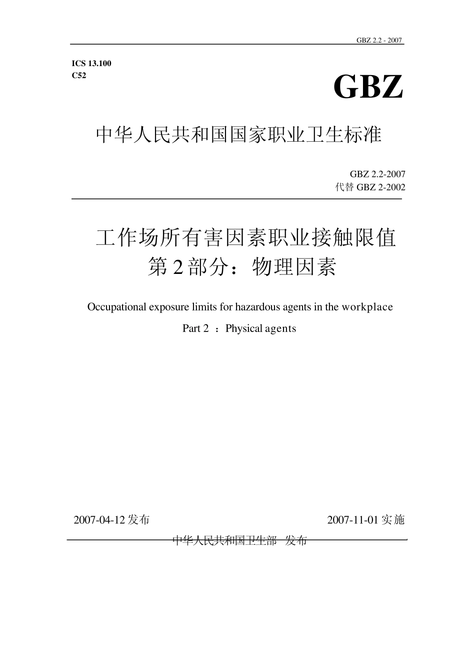 2.22007《工作场所有害因素职业接触限值物理因素》_第1页