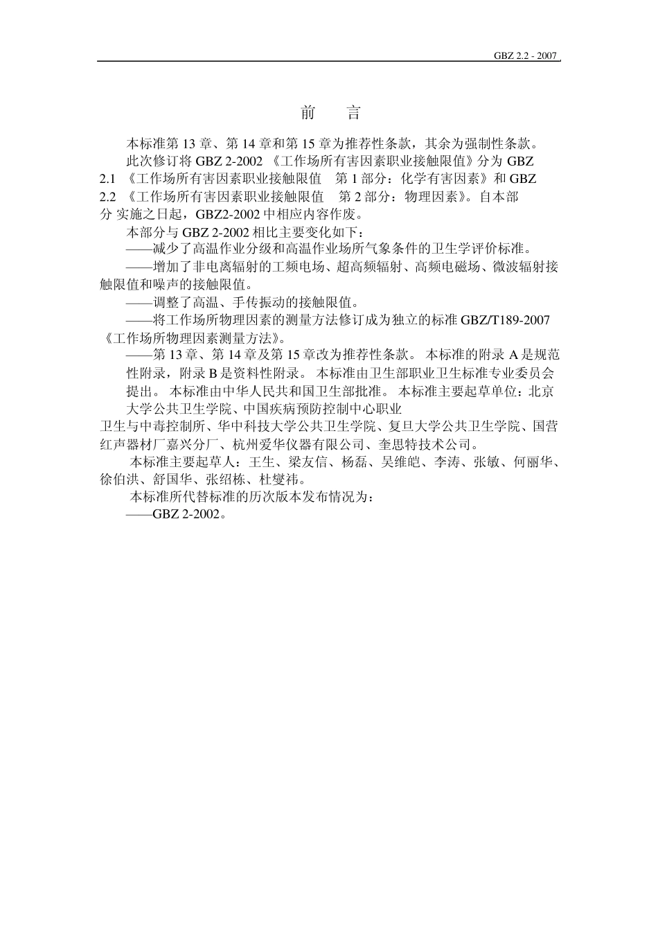 2.22007《工作场所有害因素职业接触限值物理因素》_第2页