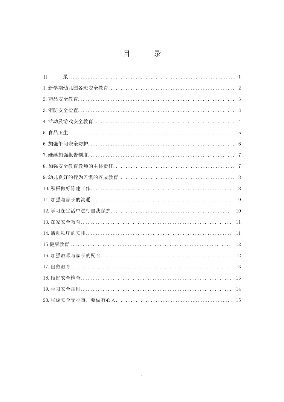 2.22011年秋关垌村幼儿园安全工作会议记录内容_第1页