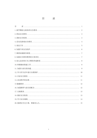 2.22011年秋关垌村幼儿园安全工作会议记录内容