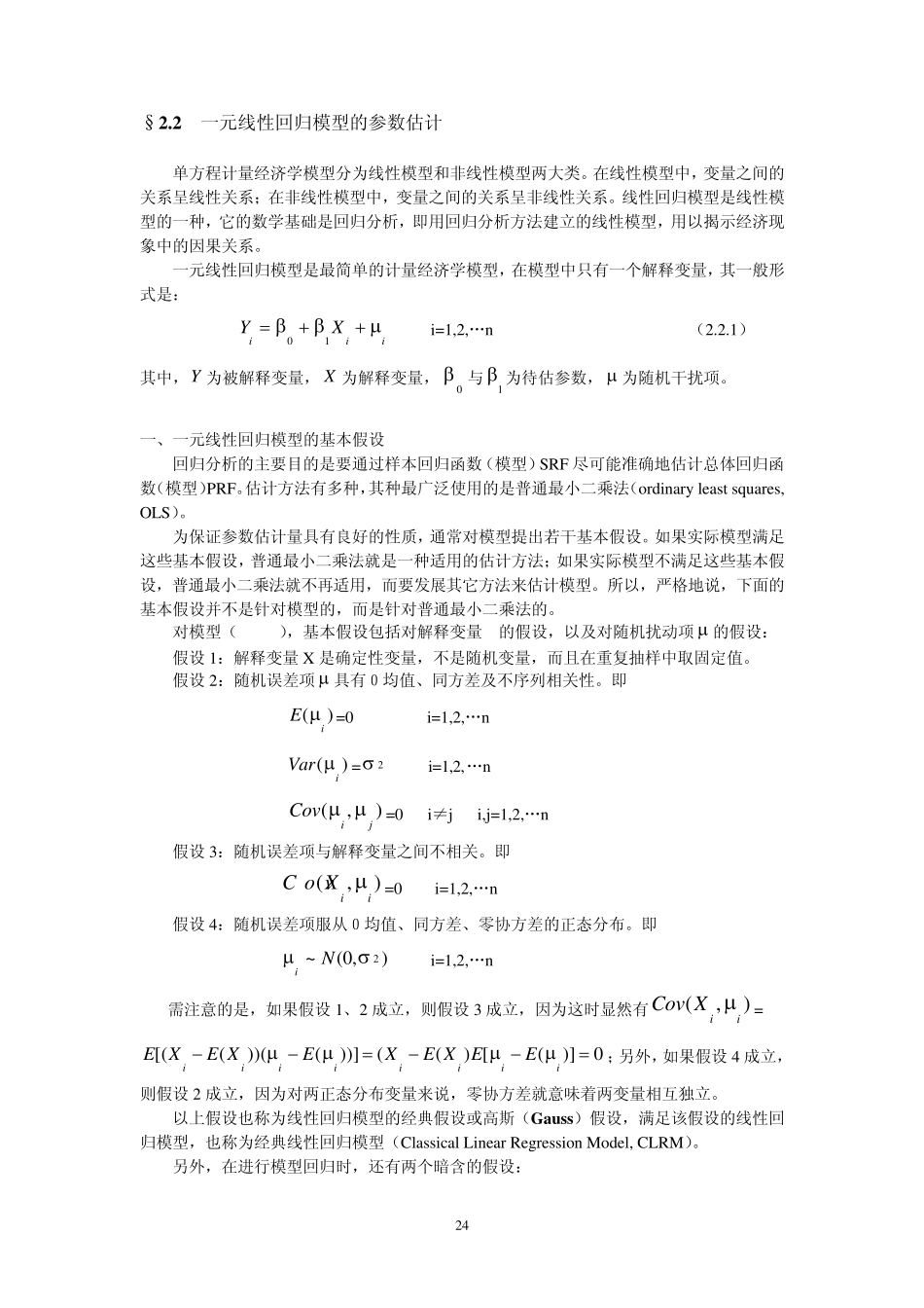 2.2一元线性回归模型的参数估计_第1页