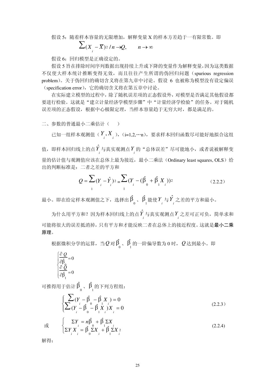 2.2一元线性回归模型的参数估计_第2页