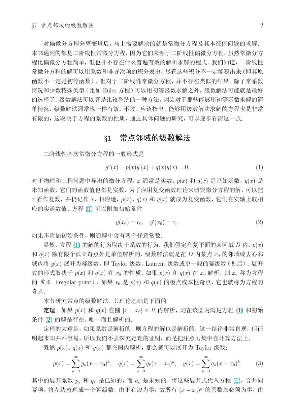 2.2二阶线性常微分方程的级数解法和一般本征值问题_第2页