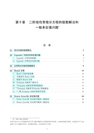 2.2二阶线性常微分方程的级数解法和一般本征值问题