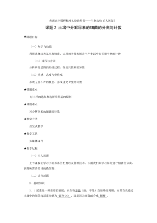 2.2土壤中分解尿素的细菌的分离与计数(教案)