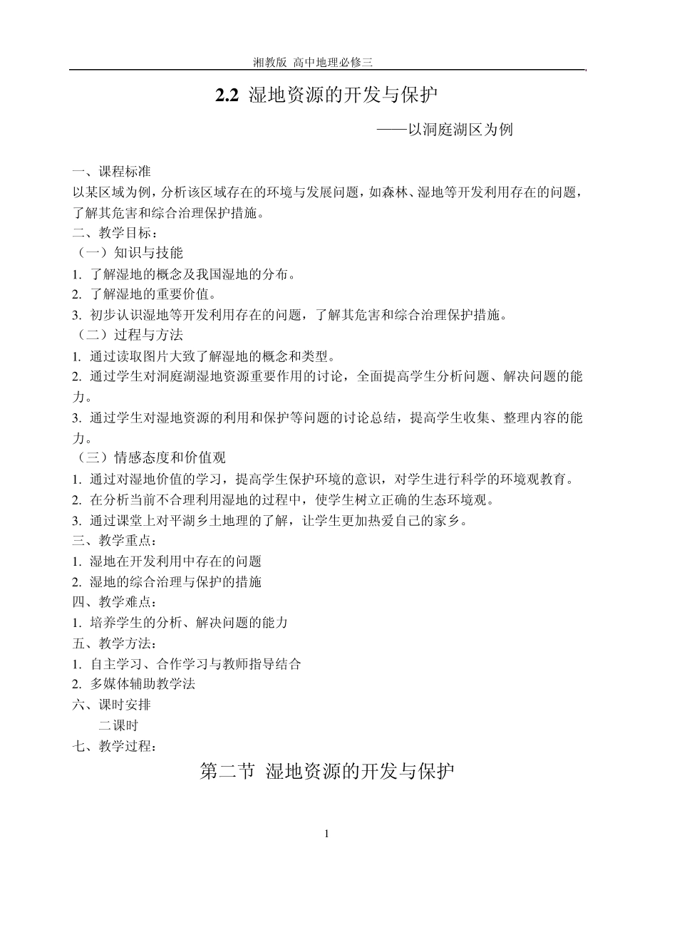 2.2湿地资源的开发与保护0高中地理湘教版必修三教案_第1页