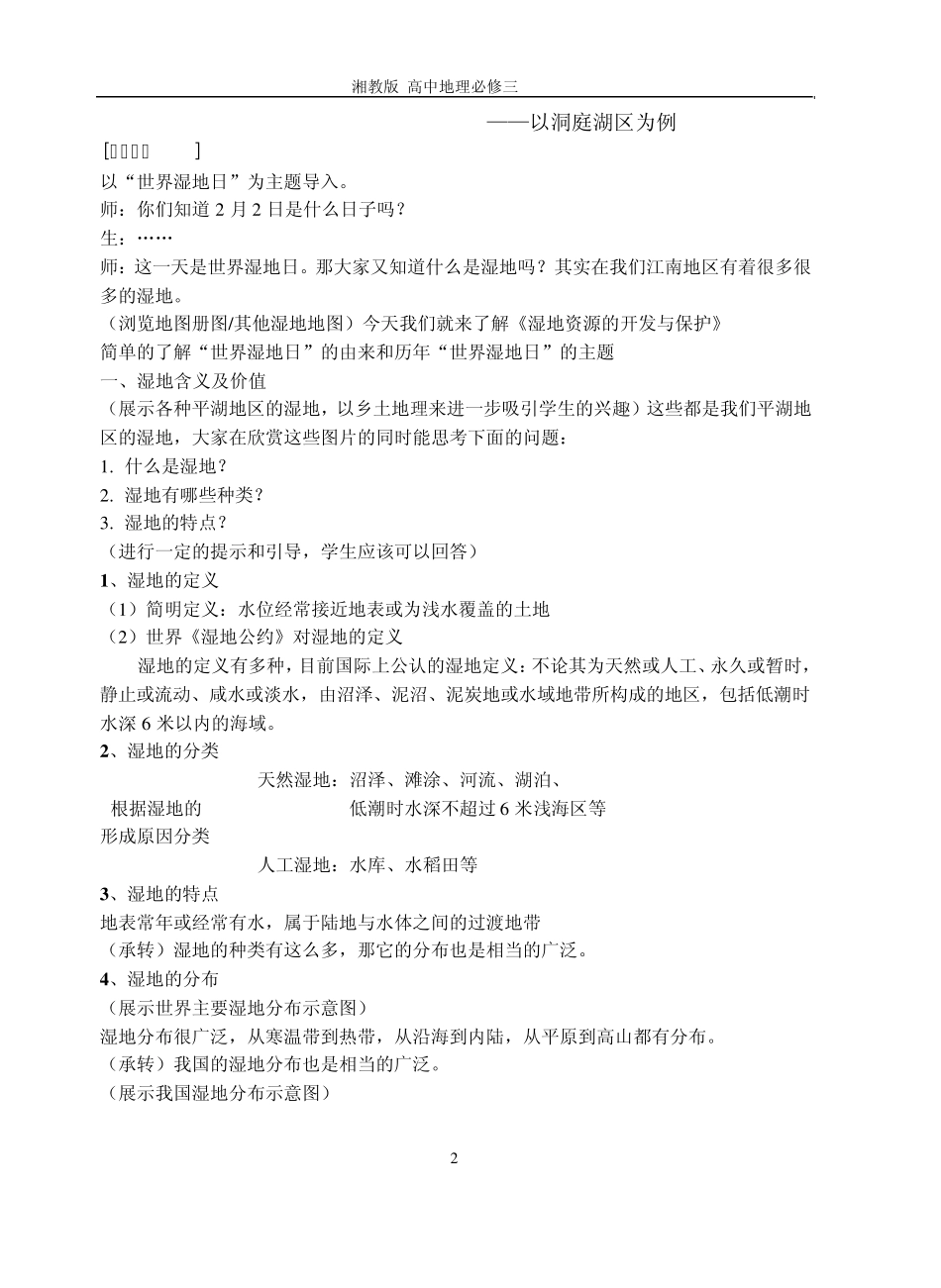 2.2湿地资源的开发与保护0高中地理湘教版必修三教案_第2页