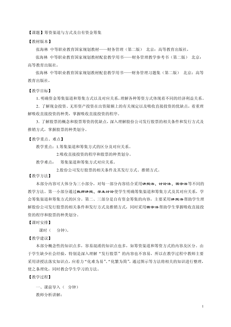 2.2筹资渠道与方式及自有资金筹集_第1页