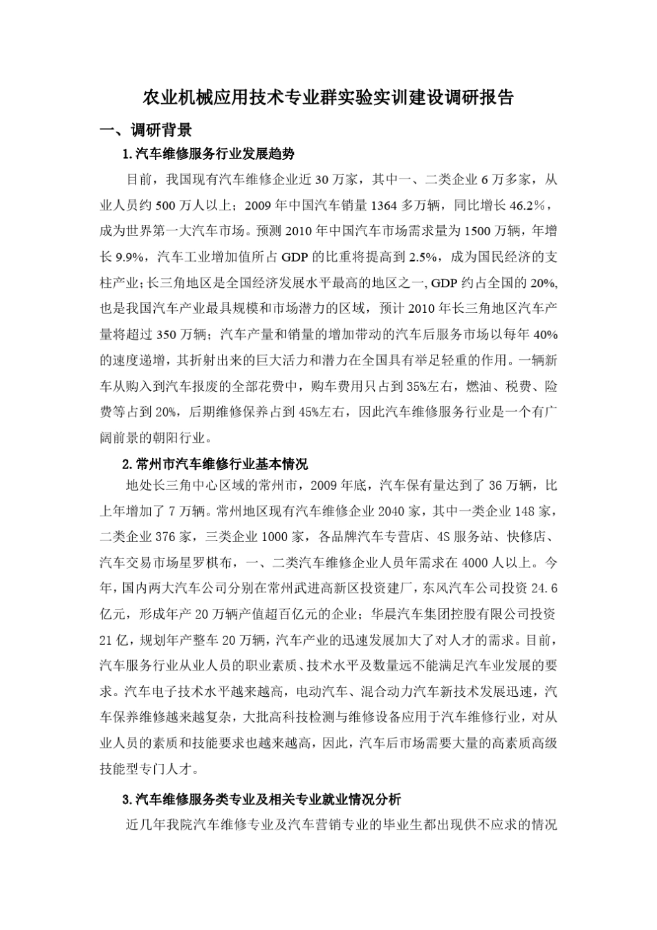 2.3.6.2汽车实训室建设总体调研报告_第1页