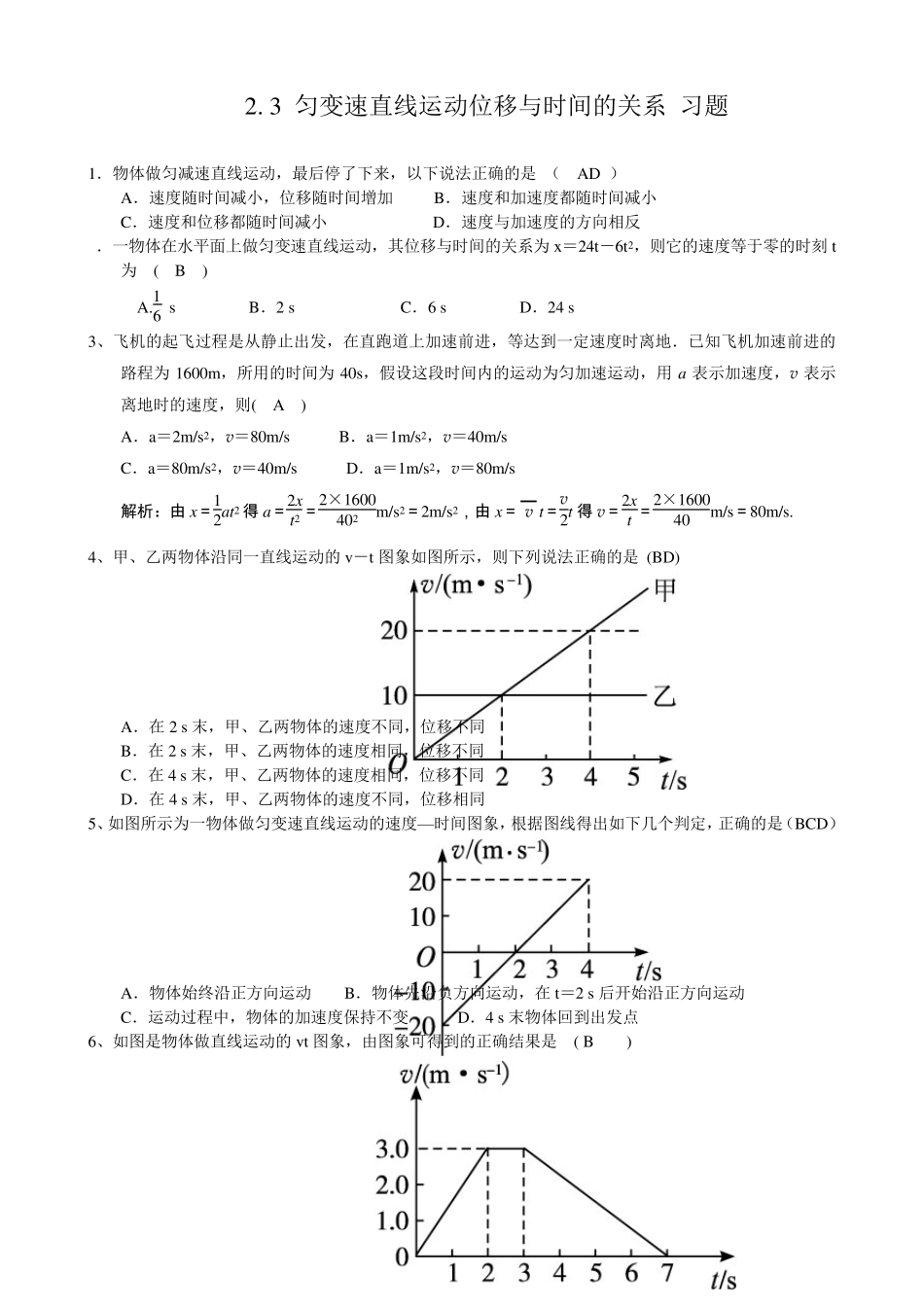2.3匀变速直线运动的位移与时间的关系习题_第1页
