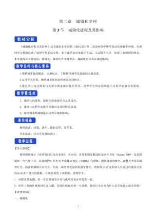 2.3城镇化进程及其影响教学设计湘教版高中地理必修第二册